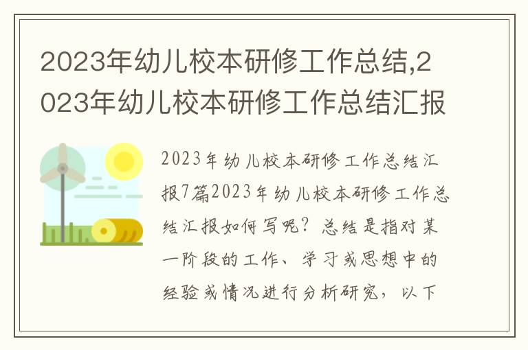 2023年幼兒校本研修工作總結(jié),2023年幼兒校本研修工作總結(jié)匯報