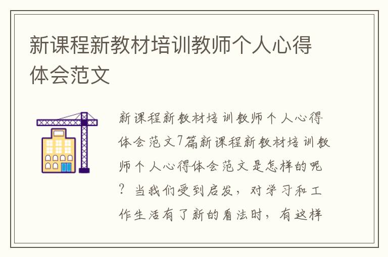 新課程新教材培訓(xùn)教師個(gè)人心得體會(huì)范文