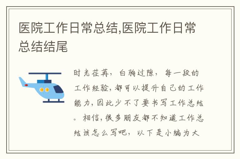 醫(yī)院工作日?？偨Y(jié),醫(yī)院工作日?？偨Y(jié)結(jié)尾