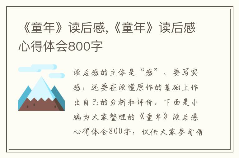 《童年》讀后感,《童年》讀后感心得體會(huì)800字