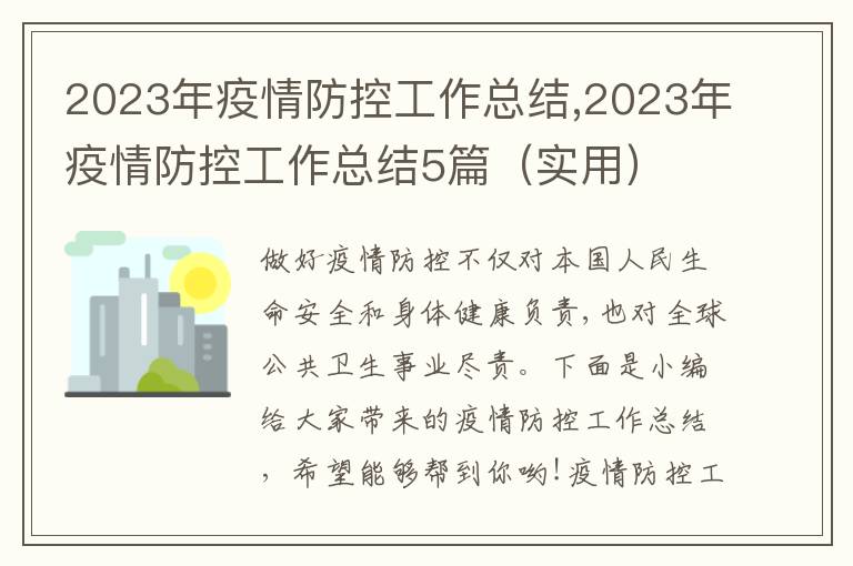 2023年疫情防控工作總結(jié),2023年疫情防控工作總結(jié)5篇（實用）