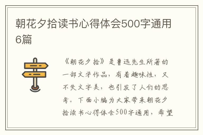 朝花夕拾讀書心得體會500字通用6篇