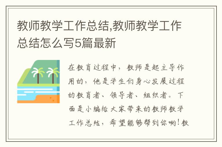 教師教學(xué)工作總結(jié),教師教學(xué)工作總結(jié)怎么寫(xiě)5篇最新