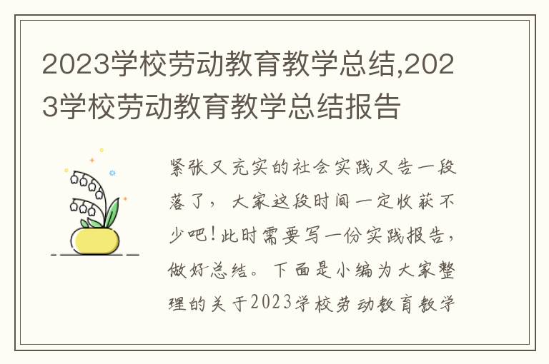 2023學(xué)校勞動教育教學(xué)總結(jié),2023學(xué)校勞動教育教學(xué)總結(jié)報告