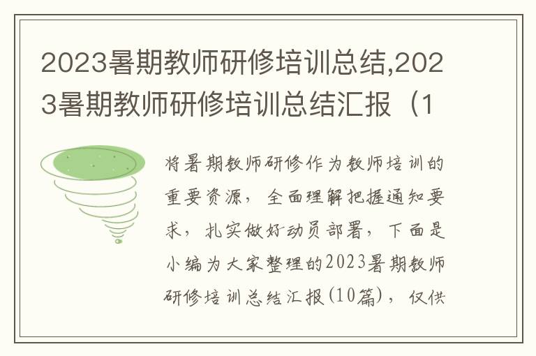 2023暑期教師研修培訓(xùn)總結(jié),2023暑期教師研修培訓(xùn)總結(jié)匯報(bào)（10篇）