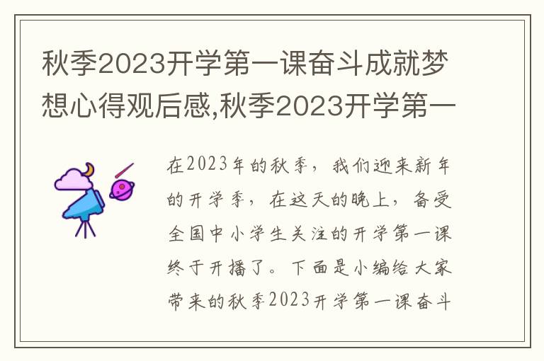 秋季2023開學第一課奮斗成就夢想心得觀后感,秋季2023開學第一課奮斗成就夢想心得觀后感500字