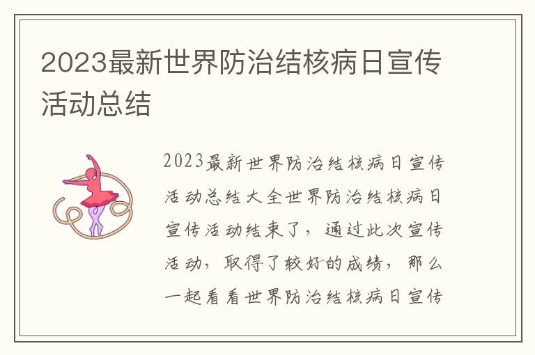 2023最新世界防治結(jié)核病日宣傳活動總結(jié)