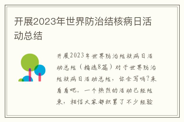 開展2023年世界防治結(jié)核病日活動總結(jié)