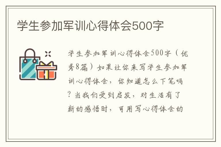 學(xué)生參加軍訓(xùn)心得體會(huì)500字