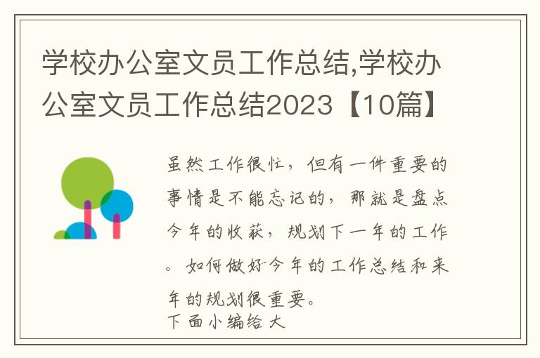 學(xué)校辦公室文員工作總結(jié),學(xué)校辦公室文員工作總結(jié)2023【10篇】