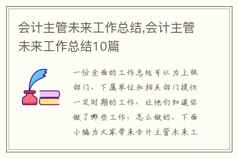 會計主管未來工作總結,會計主管未來工作總結10篇