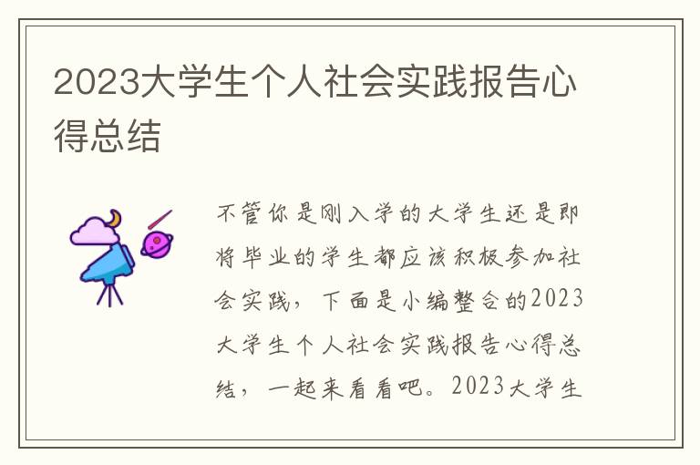 2023大學生個人社會實踐報告心得總結