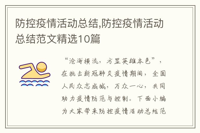 防控疫情活動總結,防控疫情活動總結范文精選10篇