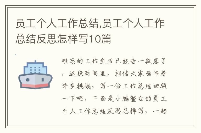 員工個人工作總結,員工個人工作總結反思怎樣寫10篇