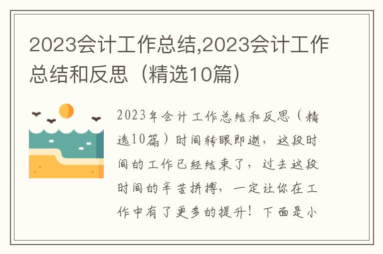 2023會計工作總結,2023會計工作總結和反思（精選10篇）