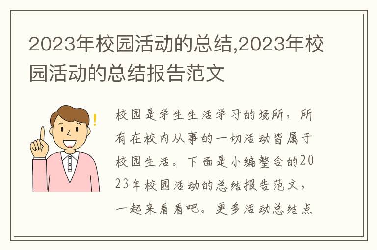 2023年校園活動的總結,2023年校園活動的總結報告范文