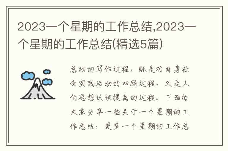 2023一個星期的工作總結,2023一個星期的工作總結(精選5篇)