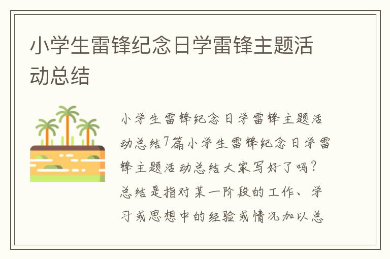 小學生雷鋒紀念日學雷鋒主題活動總結