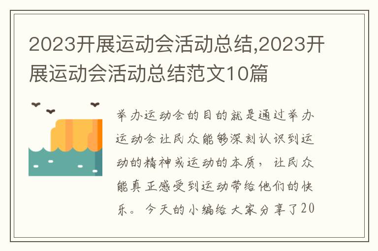 2023開展運動會活動總結,2023開展運動會活動總結范文10篇