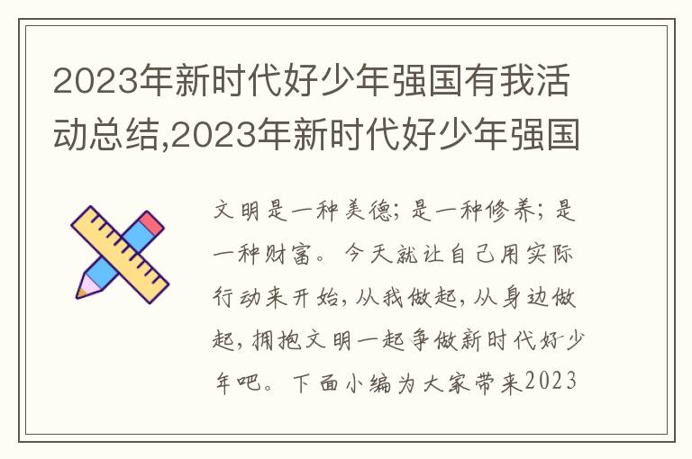 2023年新時代好少年強國有我活動總結,2023年新時代好少年強國有我活動總結五篇