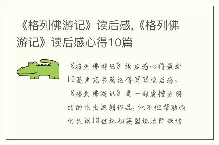 《格列佛游記》讀后感,《格列佛游記》讀后感心得10篇