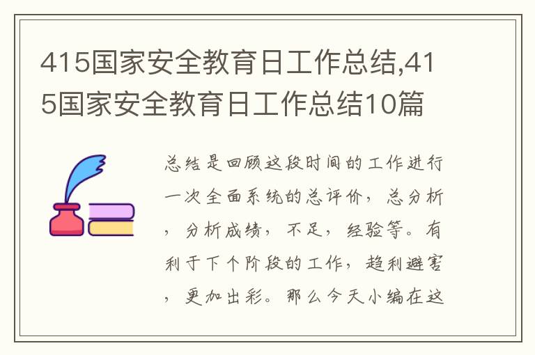 415國家安全教育日工作總結,415國家安全教育日工作總結10篇