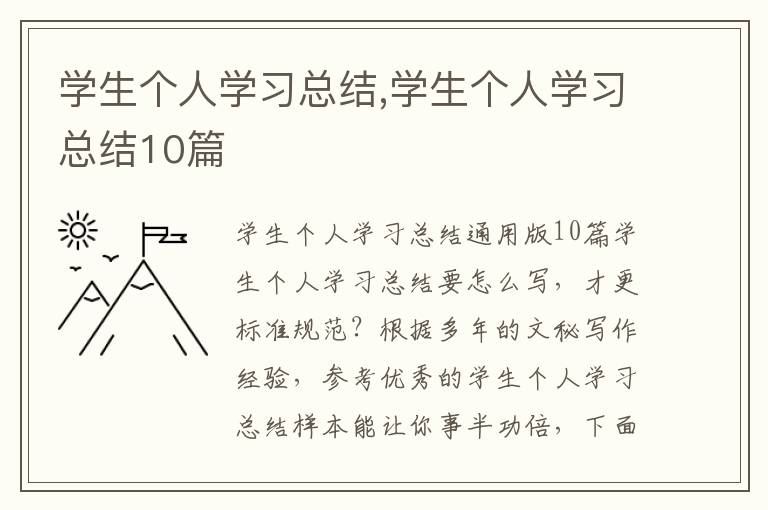 學生個人學習總結,學生個人學習總結10篇