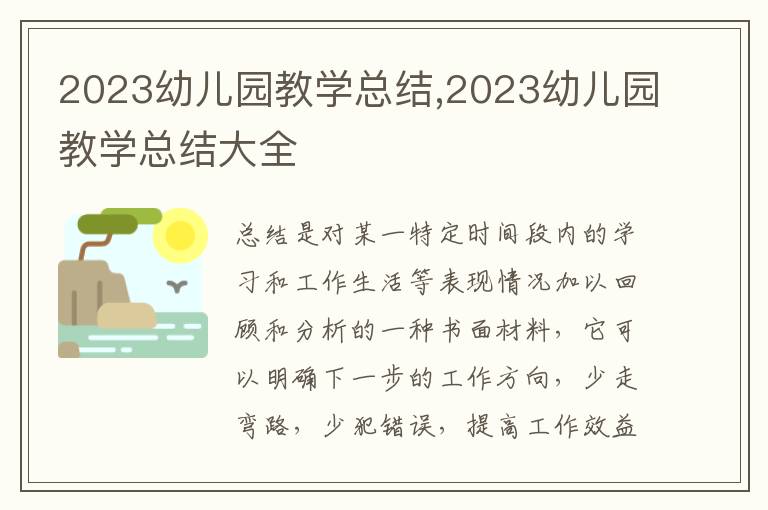 2023幼兒園教學總結,2023幼兒園教學總結大全