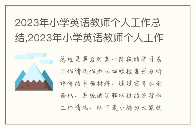 2023年小學英語教師個人工作總結,2023年小學英語教師個人工作總結范文