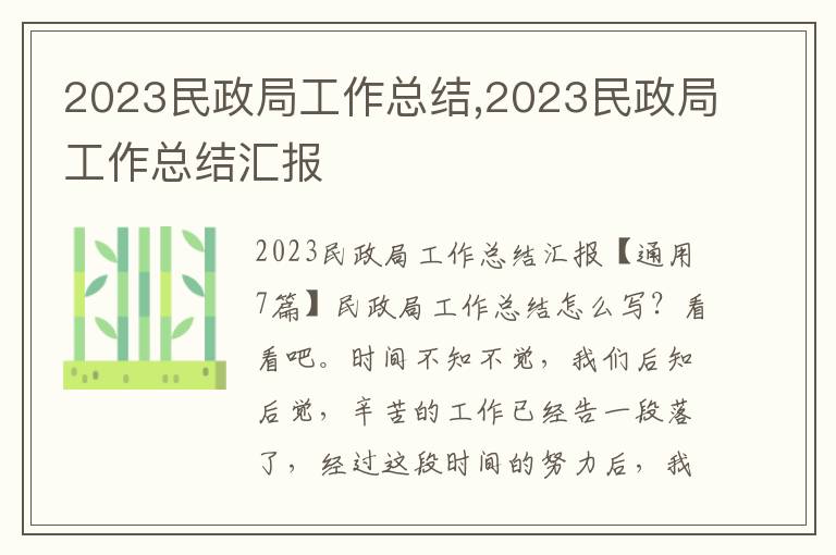 2023民政局工作總結,2023民政局工作總結匯報