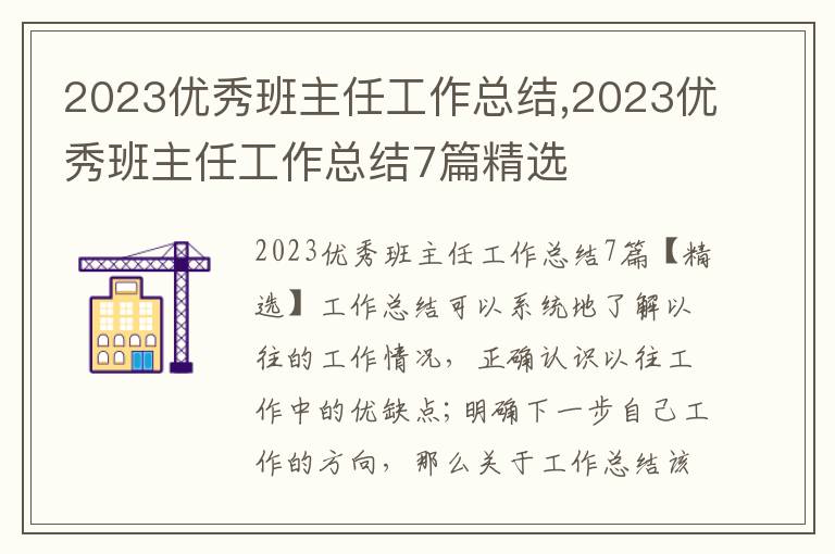 2023優秀班主任工作總結,2023優秀班主任工作總結7篇精選