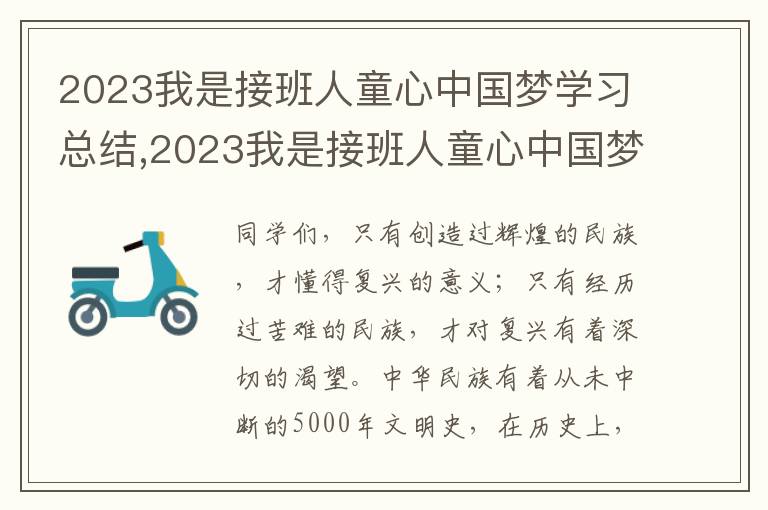 2023我是接班人童心中國夢學習總結(jié),2023我是接班人童心中國夢學習總結(jié)10篇