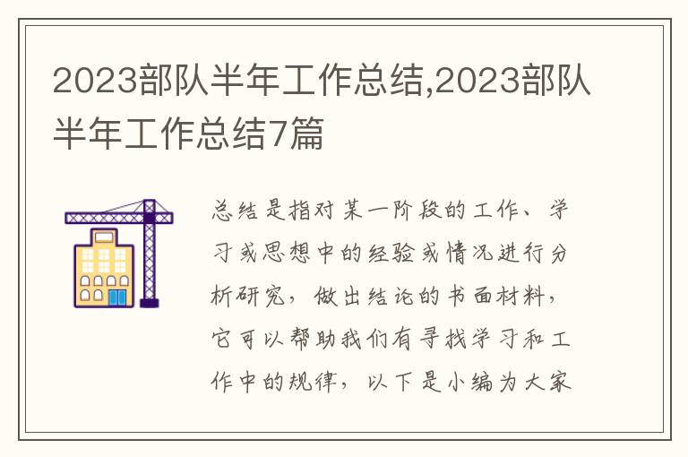 2023部隊半年工作總結,2023部隊半年工作總結7篇