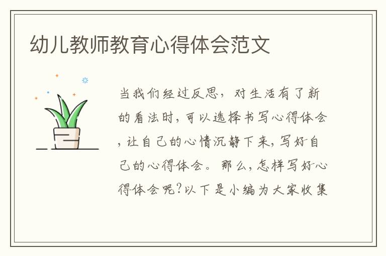 幼兒教師教育心得體會(huì)范文