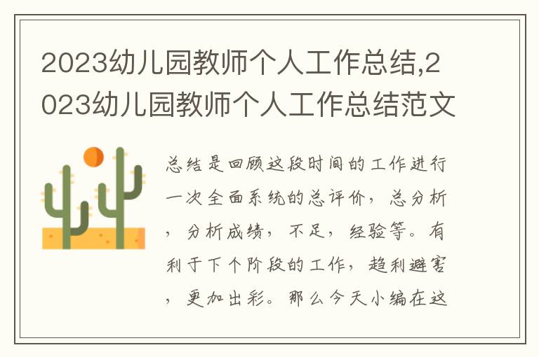 2023幼兒園教師個人工作總結(jié),2023幼兒園教師個人工作總結(jié)范文10篇