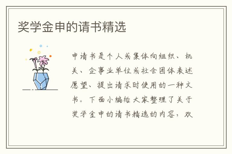 獎學(xué)金申的請書精選