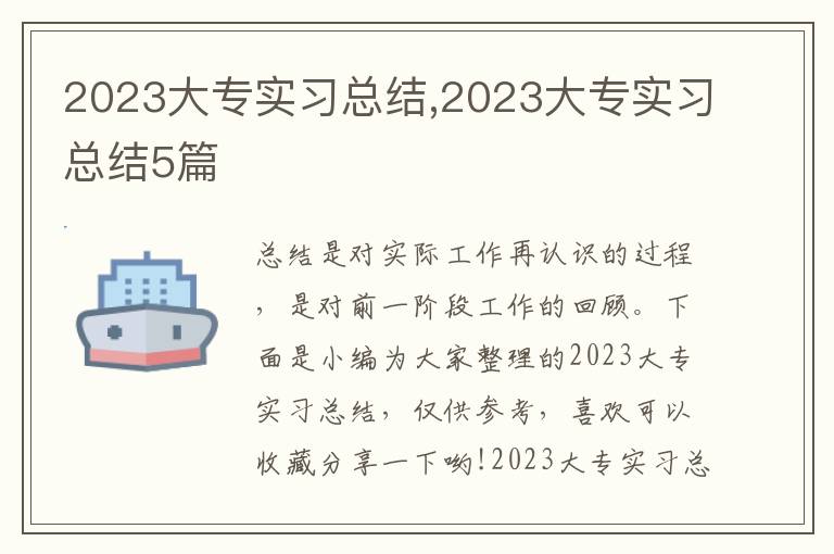 2023大專實習總結,2023大專實習總結5篇