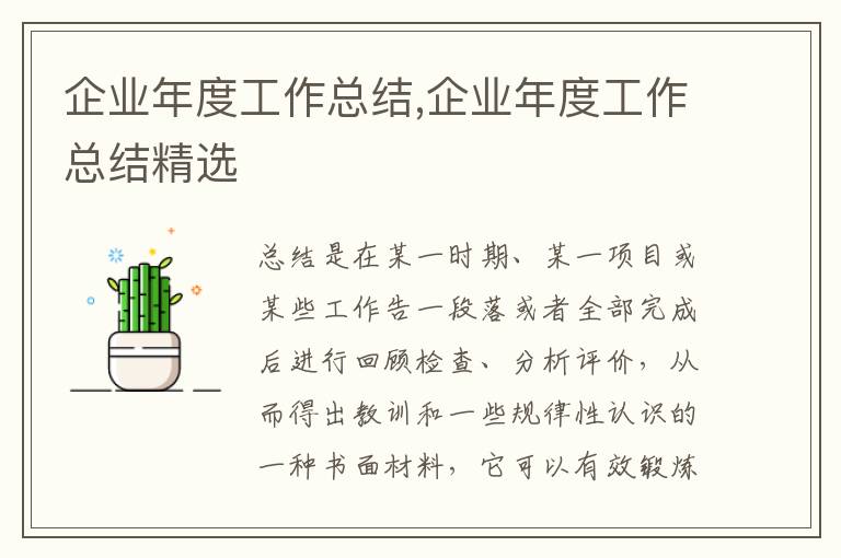 企業(yè)年度工作總結(jié),企業(yè)年度工作總結(jié)精選