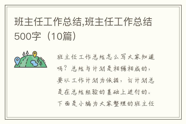 班主任工作總結(jié),班主任工作總結(jié)500字（10篇）