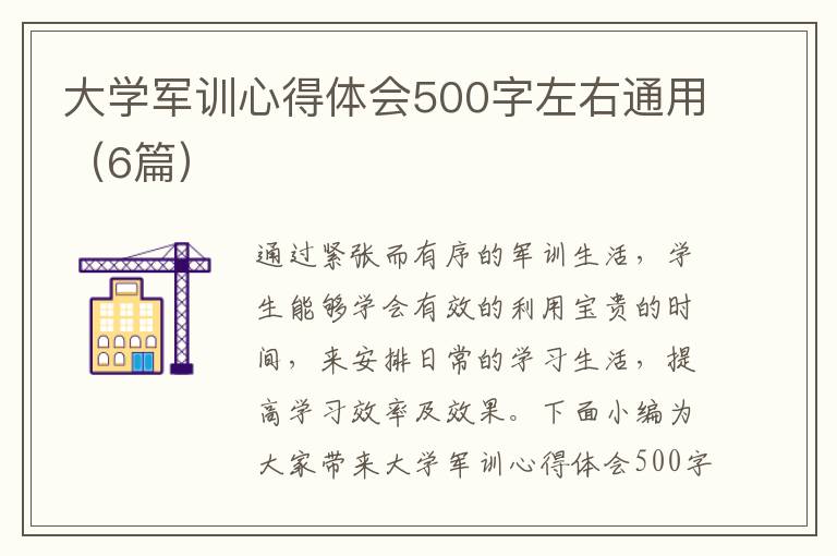 大學軍訓心得體會500字左右通用（6篇）