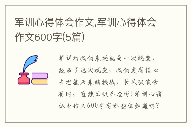 軍訓(xùn)心得體會(huì)作文,軍訓(xùn)心得體會(huì)作文600字(5篇)