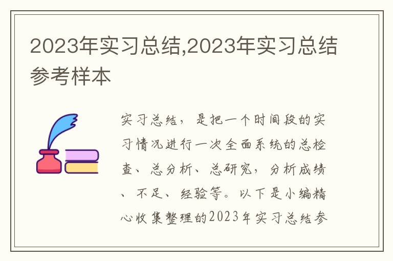 2023年實習(xí)總結(jié),2023年實習(xí)總結(jié)參考樣本