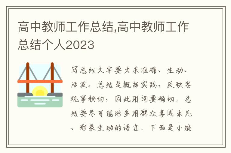 高中教師工作總結(jié),高中教師工作總結(jié)個人2023