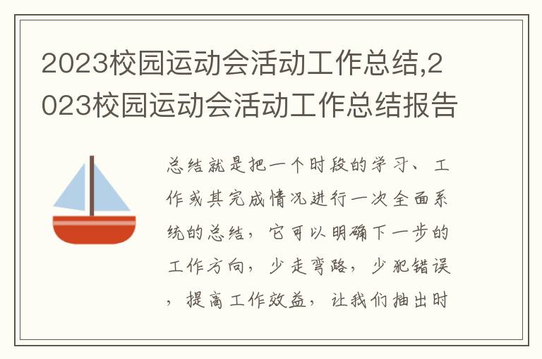 2023校園運(yùn)動(dòng)會活動(dòng)工作總結(jié),2023校園運(yùn)動(dòng)會活動(dòng)工作總結(jié)報(bào)告范文