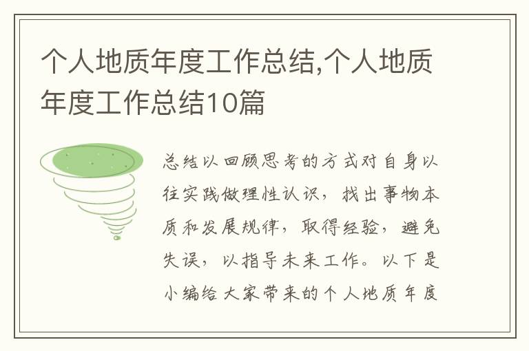 個(gè)人地質(zhì)年度工作總結(jié),個(gè)人地質(zhì)年度工作總結(jié)10篇