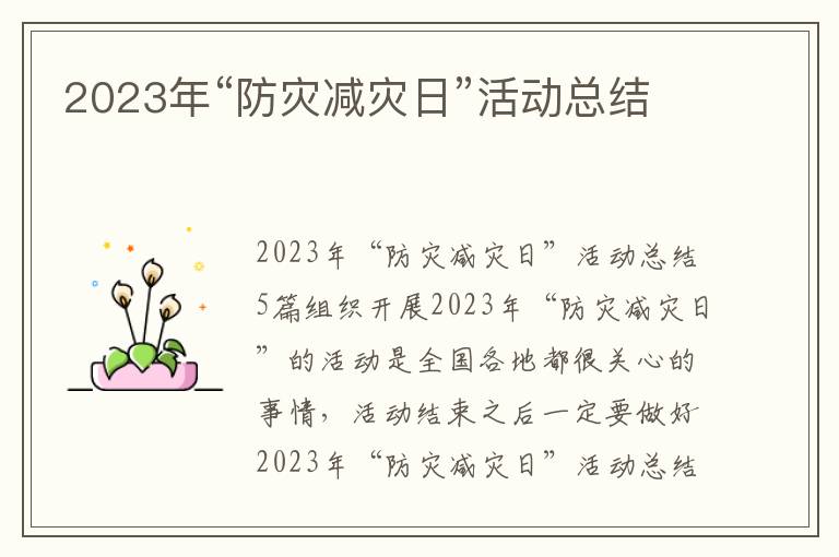 2023年“防災(zāi)減災(zāi)日”活動(dòng)總結(jié)