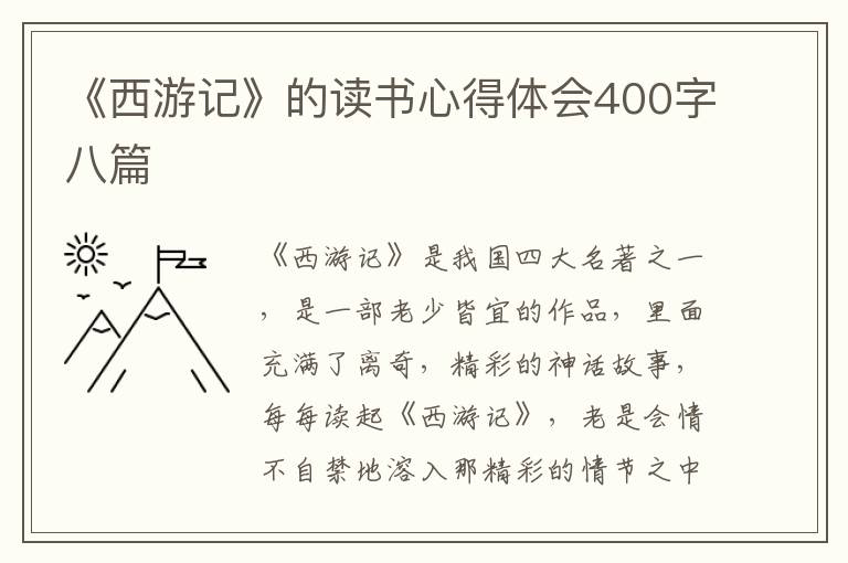 《西游記》的讀書(shū)心得體會(huì)400字八篇