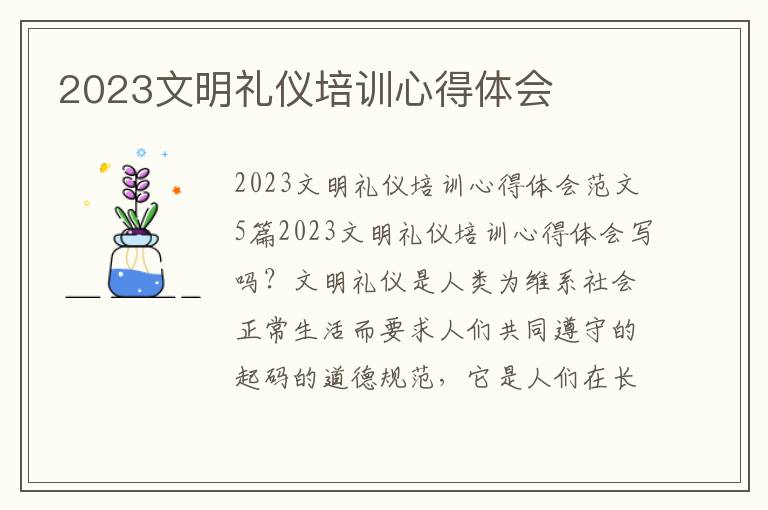 2023文明禮儀培訓心得體會