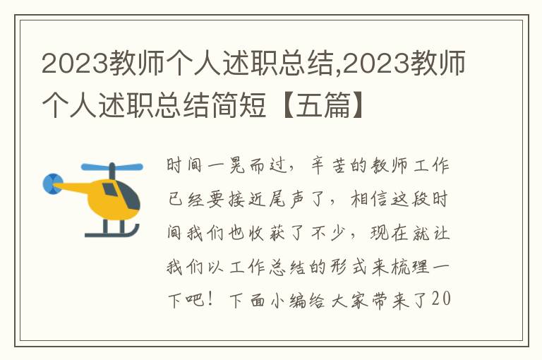 2023教師個人述職總結,2023教師個人述職總結簡短【五篇】