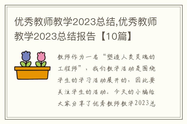 優秀教師教學2023總結,優秀教師教學2023總結報告【10篇】